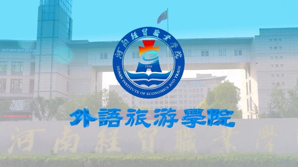 河南经贸职业学院-外语旅游学院招生宣传片